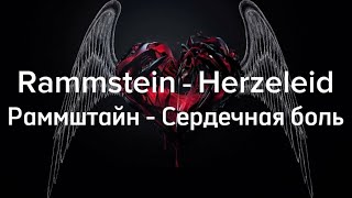 Rammstein - Herzeleid текст с переводом на русский язык