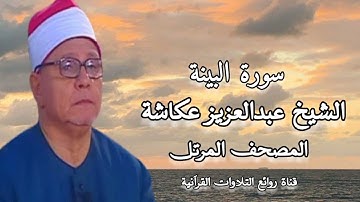 الشيخ عبدالعزيز عكاشة - المصحف المرتل - سورة البينة