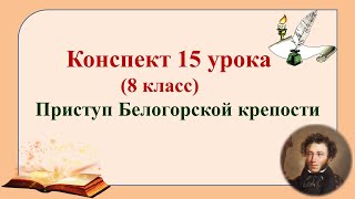 картинка: 15 урок 1 четверть 8 класс. Приступ Белогорской крепости