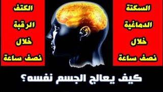 كيف يعالج الجسم نفسه؟ حالات كثيرة شفيت في دقائق .تصلب الرقبة - الم الرقبة عدم القدرة على رفع الكتف