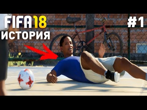 Видео: Прохождение FIFA 18 История Алекса Хантера  [#1] | Уличный футбол