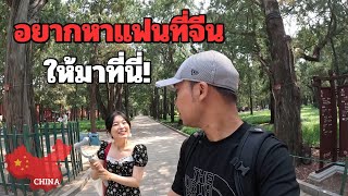 This is How Chinese People Find a Girlfriend in China | Beijing Vlog