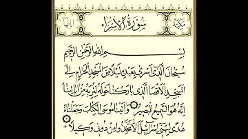 17. Sourat Al-Isra - Ahmed Al Ajmi أحمد بن علي العجمي سورة الاسراء