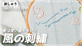 刺繡初心者でも簡単！風の刺繍のやり方・刺し方【フレンチノットとアウトラインを一緒に刺すには？】