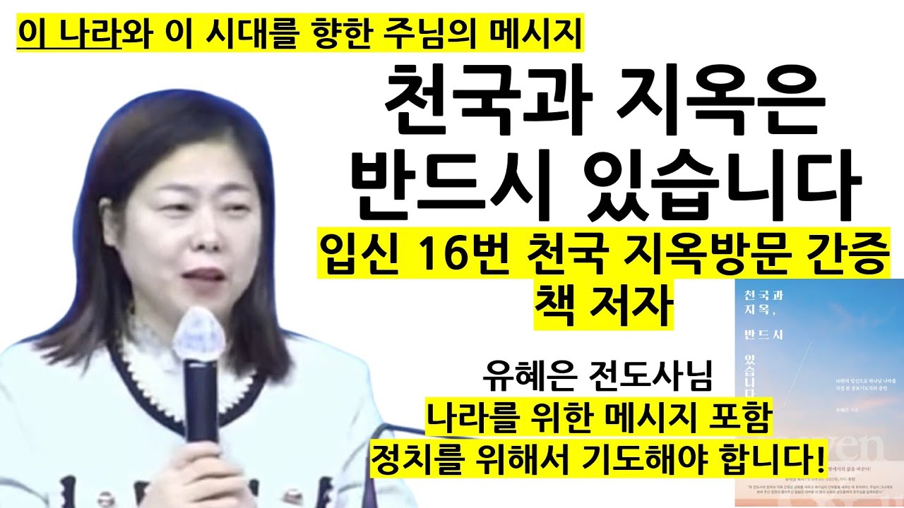 천국과 지옥은 반드시 있습니다 | 붉은색이 북한쪽으로부터 내려옵니다 | 이 나라와 이 시대를 향한 주님의 메시지 | 유혜은 전도사님