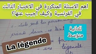 اهم الاسئلة المتكررة في اختبار الفرنسية الثالث للثانية متوسط وكيف اجيب عنها؟