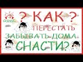 Как быстро собраться на рыбалку. Простой совет. Не забывай ничего!