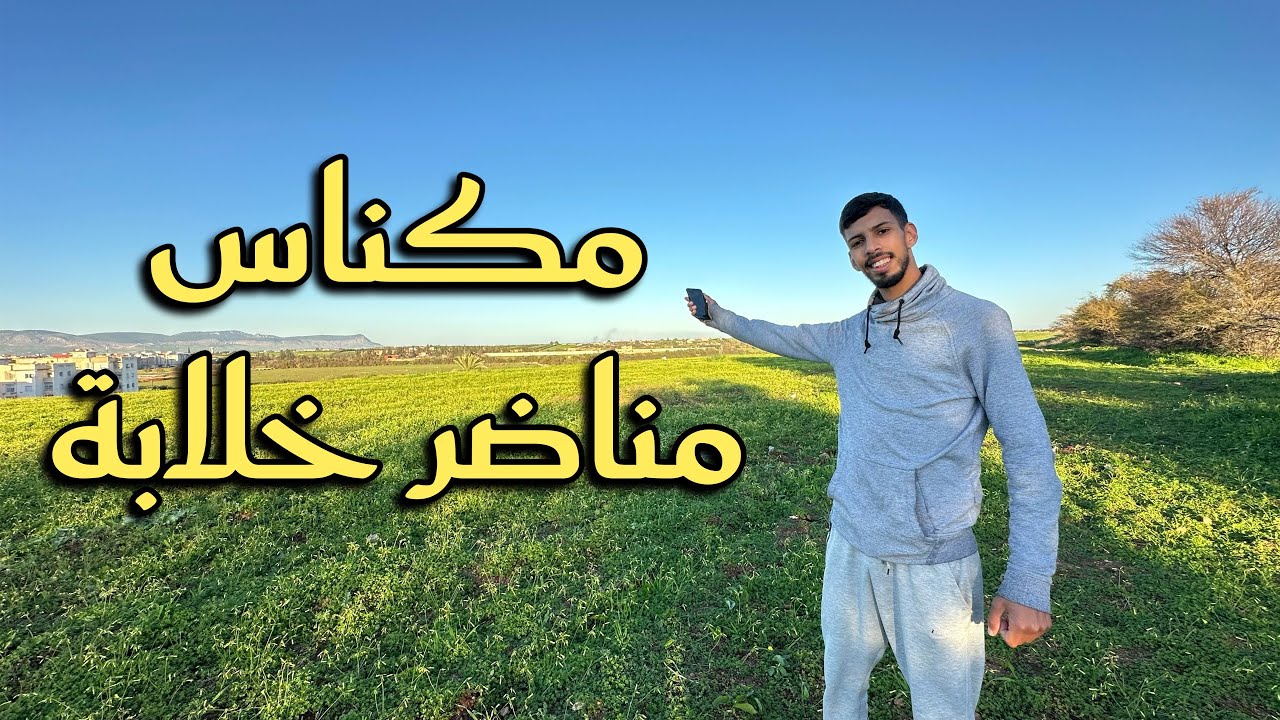 مدينة مكناس البساتين من بعد أمطار الخير 🌨️☀️