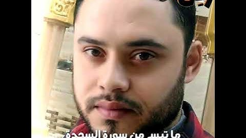تلاوة خاشعة لما تيسر من سورة السجدة | القارئ سمير المقمر