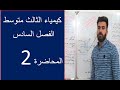 كيمياء الثالث المتوسط الفصل السادس المحاضرة الثانية منهج 2020 كيمياء الثالث المتوسط الفصل السادس المحاضرة الثانية منهج 2020
