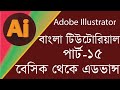 Adobe Illustrator Bangla Tutorial Full Course- Adobe Illustrator-Graphic...
