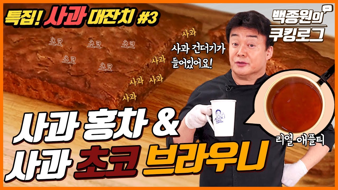초코초코초코 브라우니 & 건더기 생생 사과 홍차! 특집사과대잔치 | 백종원의 쿠킹로그