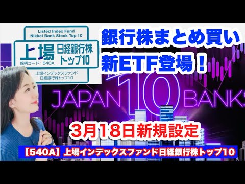 高配当セクター・銀行株ETF誕生【540A】上場インデックスファンド日経銀行株トップ10 ・金融アナリスト三井智映子が教える覚えておきたいテーマETF情報を解説します！