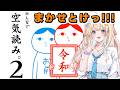 【みんなで空気読み。2】空気読む準備はできたか~!!【乙花ゆうり/にゅ~めた】