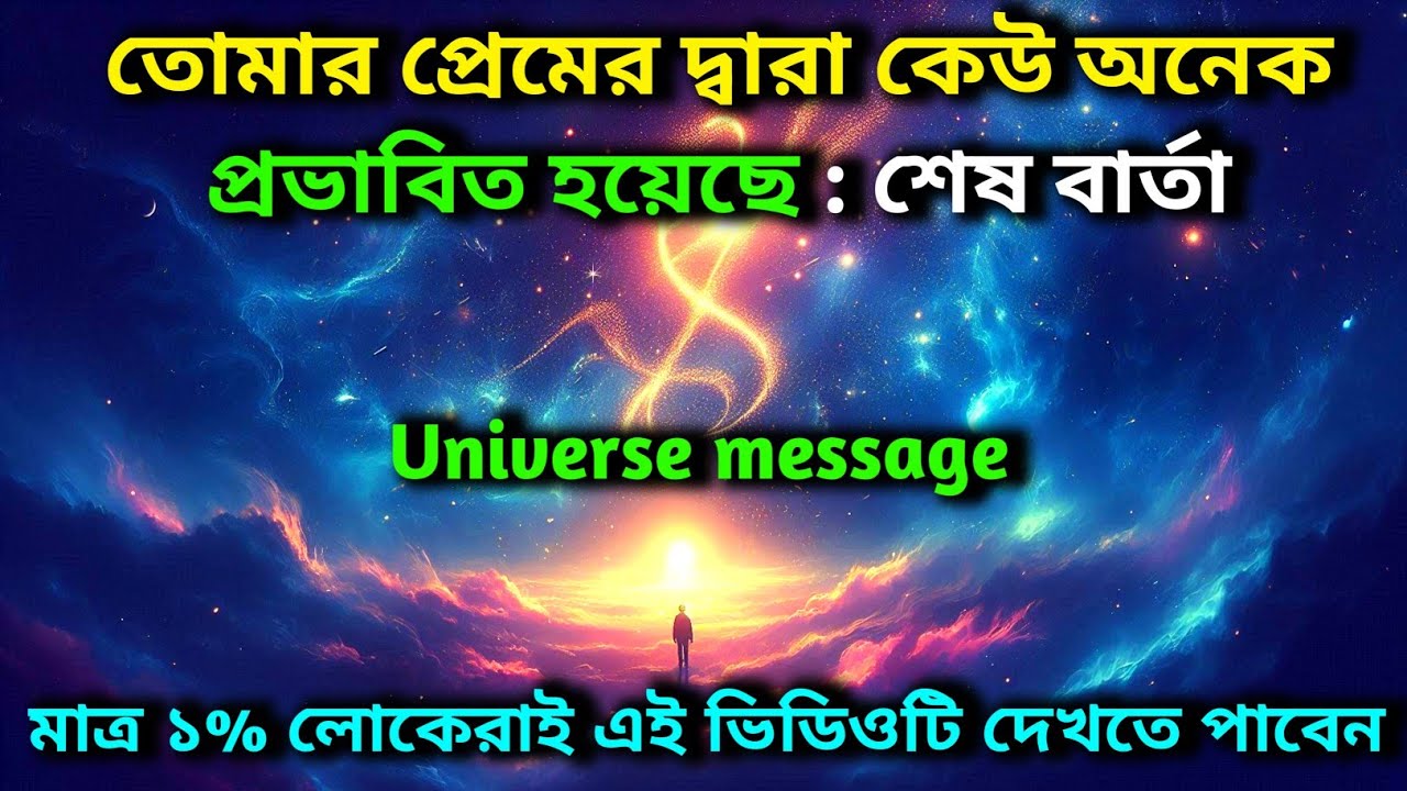 কেউ আপনাকে গভীরভাবে মনের মধ্যে স্থান দিয়েছে! | Universe Message | মহাবিশ্বের বার্তা | God's message