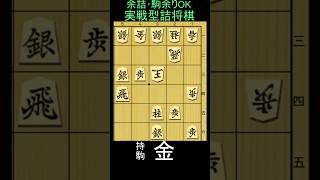 実戦詰将棋･三手詰･持ち駒は金･1分で2~3級です。2026年5月15日出題
