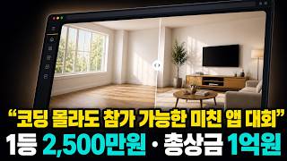총상금 1억원 코딩 몰라도 참가 가능한 미친 앱 대회