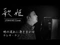 【歌姫‐UTAHIME Cover‐④】時の流れに身をまかせ/テレサ・テン Covered by Shota Mitsuoka