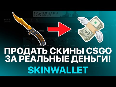 ГДЕ ПРОДАТЬ СКИНЫ КС ГО ВЫГОДНО И МОМЕНТАЛЬНО ЗА РЕАЛЬНЫЕ ДЕНЬГИ?! - ПРОВЕРКА САЙТА skinwallet