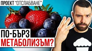 Как да забързаме метаболизма? - 3 НАЧИНА