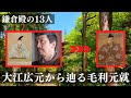 【鎌倉殿の13人】毛利のルーツ大江広元から辿る毛利元就と徳山藩|毛利家当主が語る