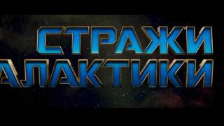 Стражи Галактики 2 — Я есть Грут! (HD) Русский трейлер Стражи Галактики 2 — Я есть Грут! (HD) Русский трейлер