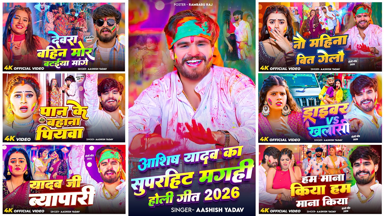 #Audio Jukebox - #आशीष यादव का सुपरहिट मगही होली गीत 2026 | #Aashish Yadav Hit Holi Song 2026