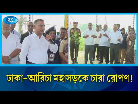 চারা রোপণ করে কর্মসূচির উদ্বোধন করলেন প্রধানমন্ত্রী | Tarique Rahman | Tree Plantation | Rtv
