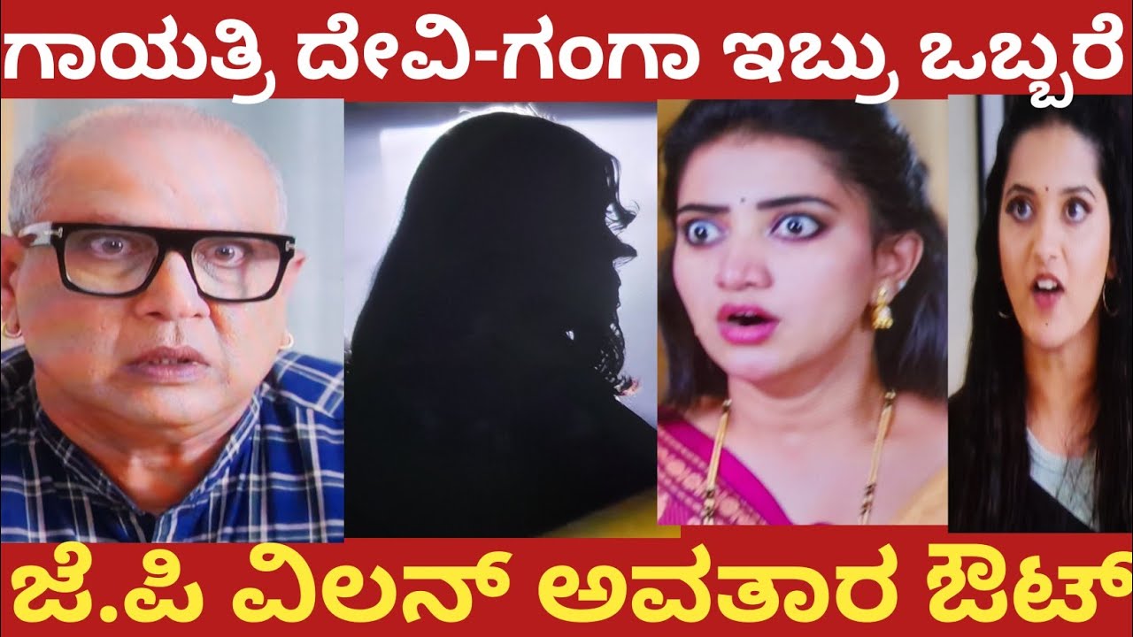 ಗಾಯತ್ರಿ ದೇವಿ-ಗಂಗಾ ಇಬ್ರು ಒಬ್ಬರೆ!ಜೆ.ಪಿ ವಿಲನ್ ಅವತಾರ ಔಟ್!#bhargavi LLB 