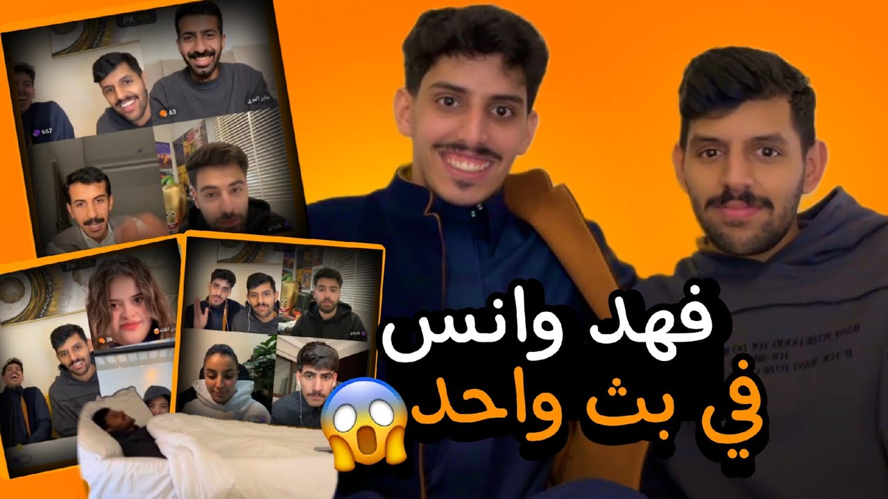 بث انس مع فهد العصيمي ٢١/١/٢٠٢٥