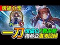 【闇影詩章】牌組分享➤新玩家不會知道自己怎麼輸的，傀儡現環境的最佳型態！居然還能玩？➧無限制 DoV〈shadowverse〉