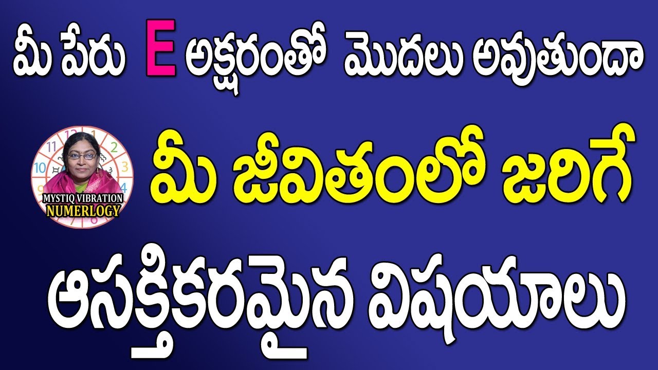మీ పేరు E అనే అక్షరంతో మొదలు అవుతుందా Numerology E Letter Name