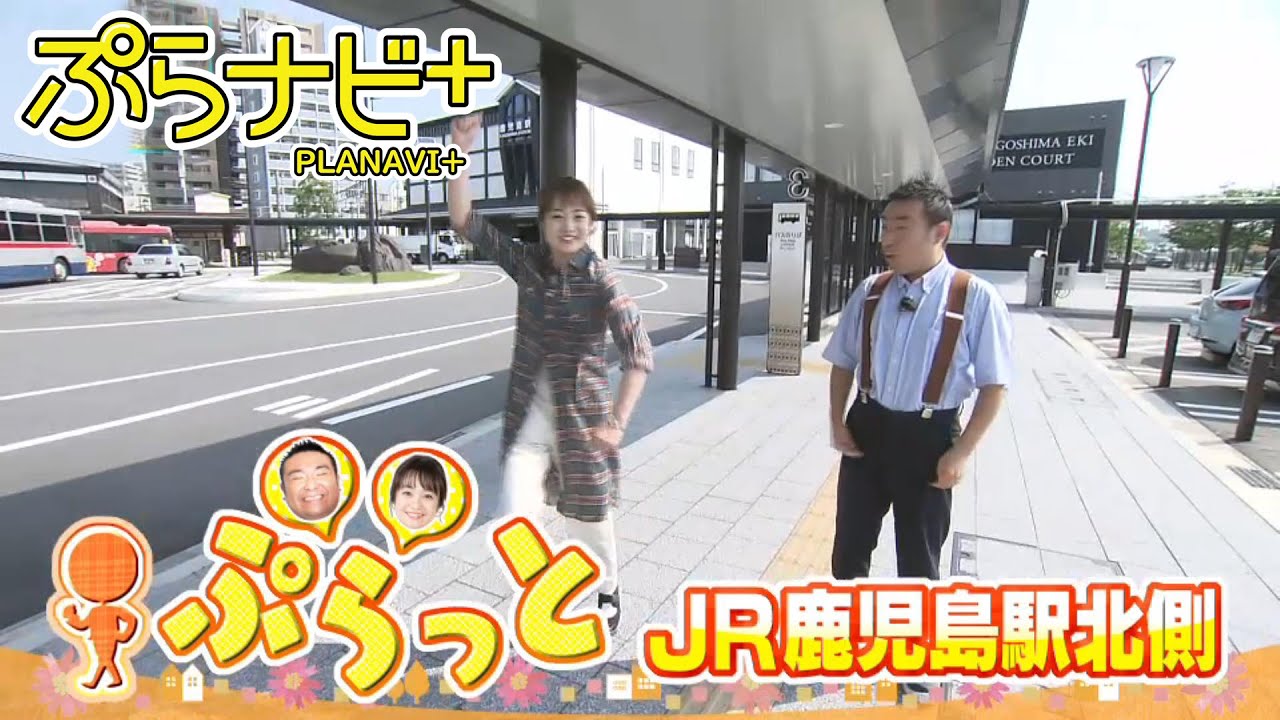 【ぷらっとJR鹿児島駅北側】”絶品フルーツサンド”に迫力満点の”黒毛和牛ハンバーガー”！掘り出し物がザクザク出てくる雑貨屋さんも発見！！ ぷらナビ＋特集(毎週土曜日午前9:30～放送)