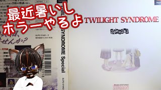 【実況プレイ】トワイライトシンドローム スペシャル【#名作 #ホラーゲーム #ゲーム実況 #Vtuber #PS #ネタバレ注意】