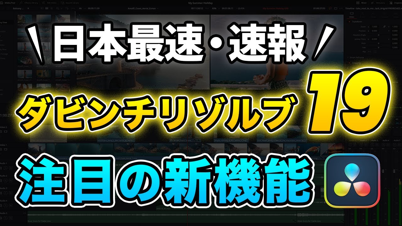 速報】ダビンチリゾルブの新バージョン19が出るぞ！注目の機能目白押し