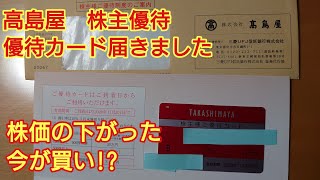 ショッピング【限度額なし 男性名義】　髙島屋　株主優待　高島屋　①