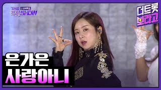 은가은, 사랑아니 | 더 트롯쇼 : 김해특집 230522