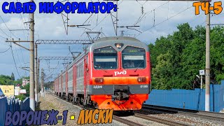 видео: Информатор САВПЭ: Воронеж - Лиски картинка: Информатор САВПЭ: Воронеж - Лиски