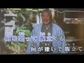 人生(道)  吉幾三(カバー)