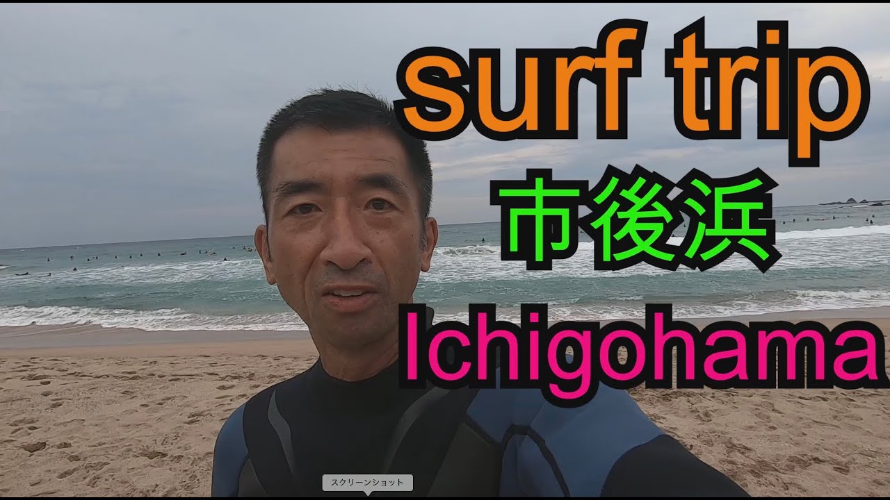 市後浜でゴープロ自撮りサーフィン Youtube