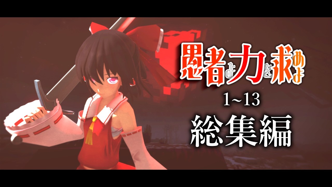 【Minecraft】愚者よ、力を求めよ 総集編 【ゆっくり実況】