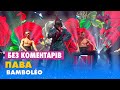 ПАВА - BAMBOLÉO. БЕЗ КОМЕНТАРІВ ДЕТЕКТИВІВ