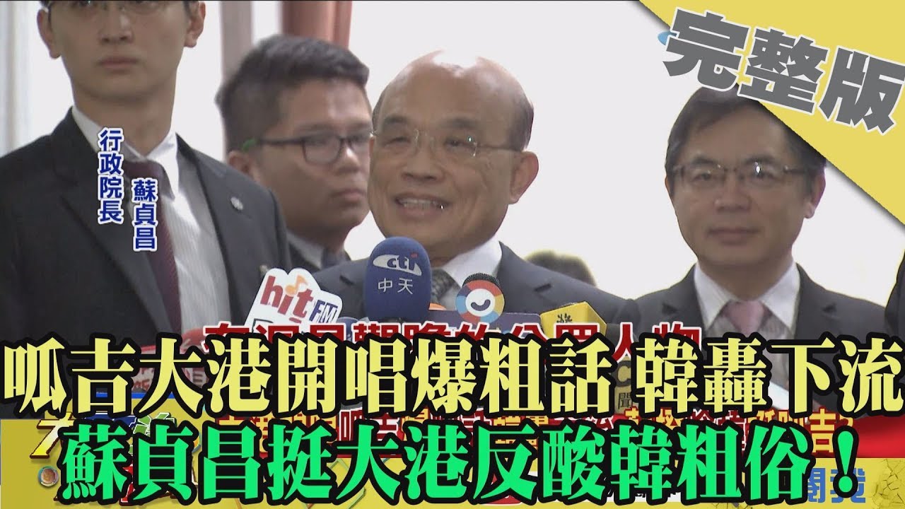 2019.09.27大政治大爆卦完整版(下)　呱吉大港開唱爆粗話 韓轟下流　蘇貞昌挺大港反酸韓粗俗！ 中時電子報 ptt