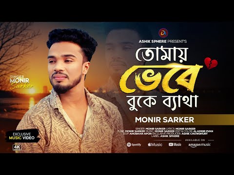Tomay Vebe Buke Betha | Monir Sarker | Viral Sad Song | Tiktok Viral Song