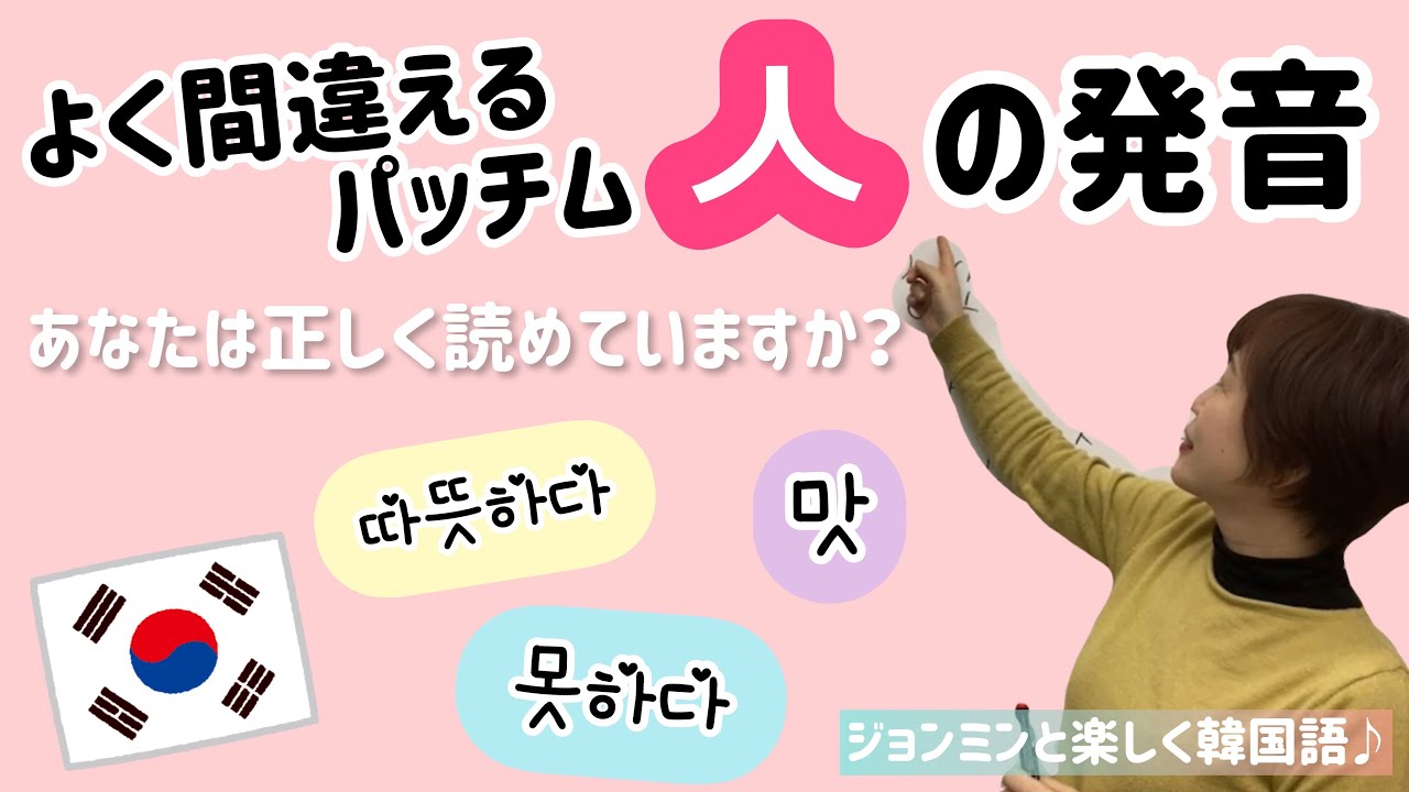 よく間違えるパッチム「ㅅ」の発音！