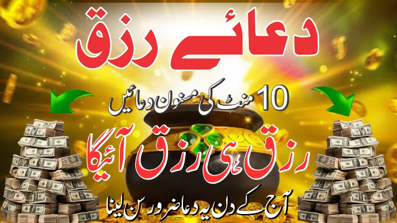 Dolat Ki Powerful Dua | Aaj K Din Rizq K Lye Sunlo | Rizq Or Dolat Ki Dua | Powerful Dua For Money