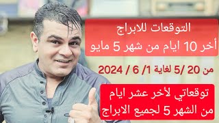 توقعات الأبراج لأخر 10 ايام من شهر 5 مايو 2024 من 20 /5 لغايت 1 / 6 / 2024 🔮✨ #توقعات_الأبراج #أبراج