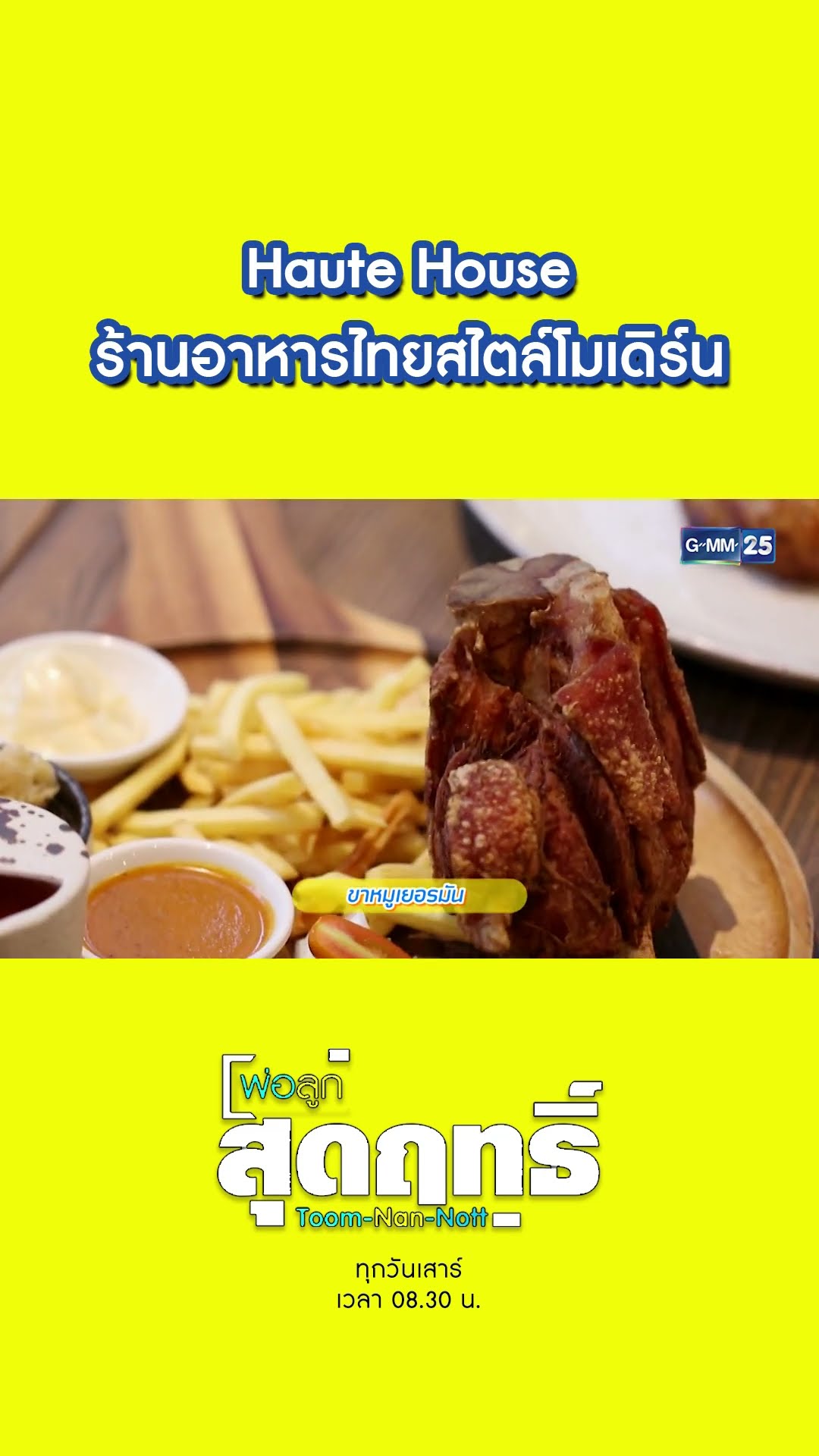 Haute House ร้านอาหารไทยสไตล์โมเดิร์น | #Shorts #พ่อลูกสุดฤทธิ์ | GMM25