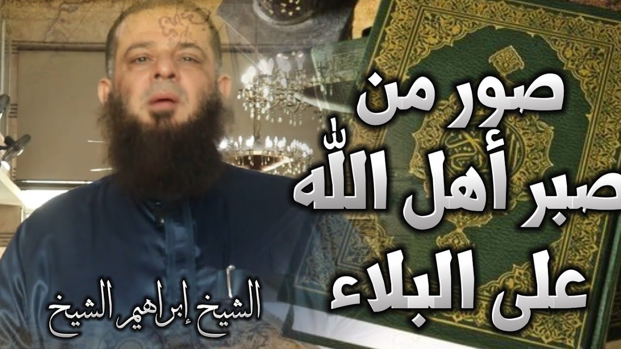 14 | صور من صبر أهل الله على البلاء