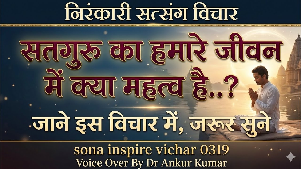 सतगुरु का हमारे जीवन में क्या महत्व है? | एक आध्यात्मिक प्रेरणादायक कथा#nirankari #viral #motivation
